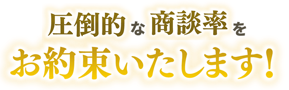 圧倒的な商談率をお約束します!