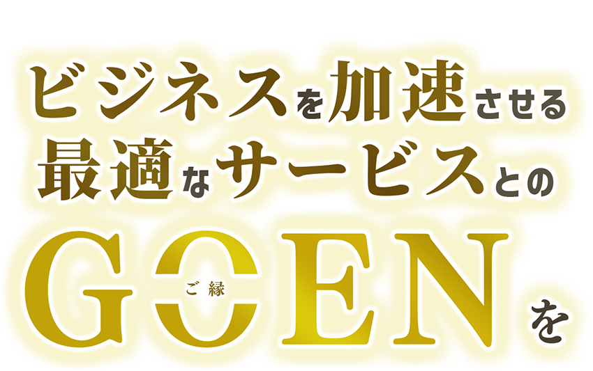 「商談する度報酬GET」 「最短でベストマッチ」 「圧倒的な商談率」 ビジネスを加速させる最適なサービスとのGOEN（ご縁）を