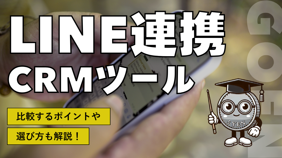 LINE連携CRMツール