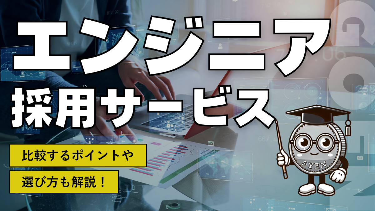 エンジニア採用サービス