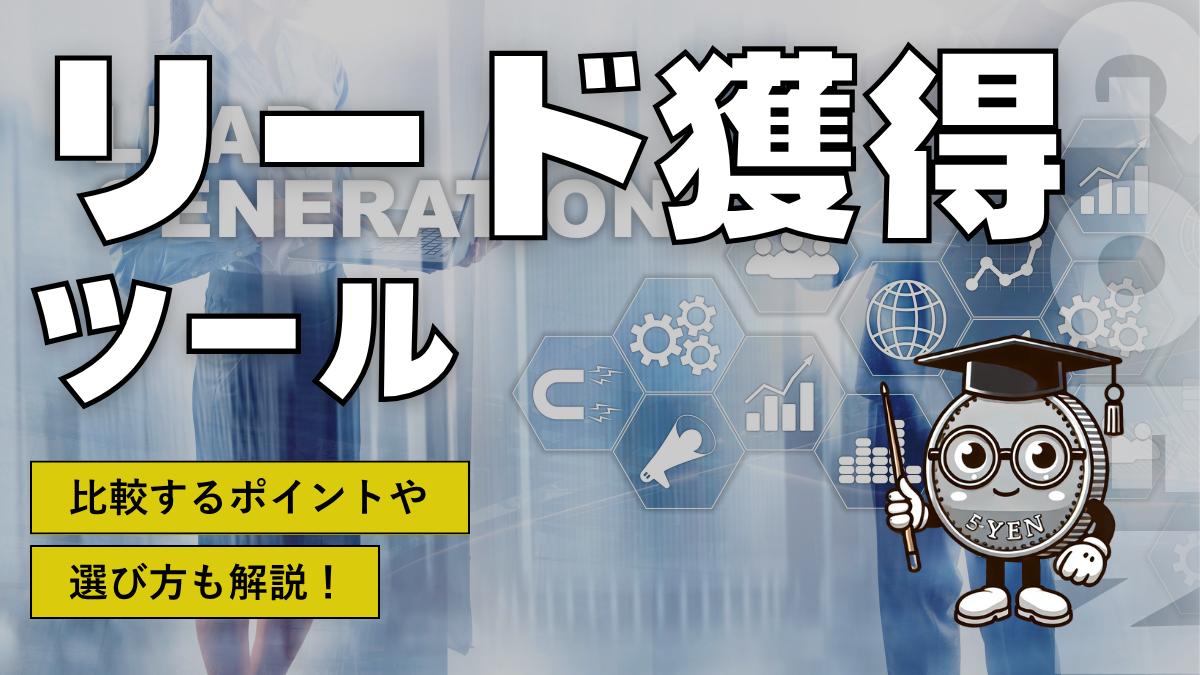 リード獲得ツール