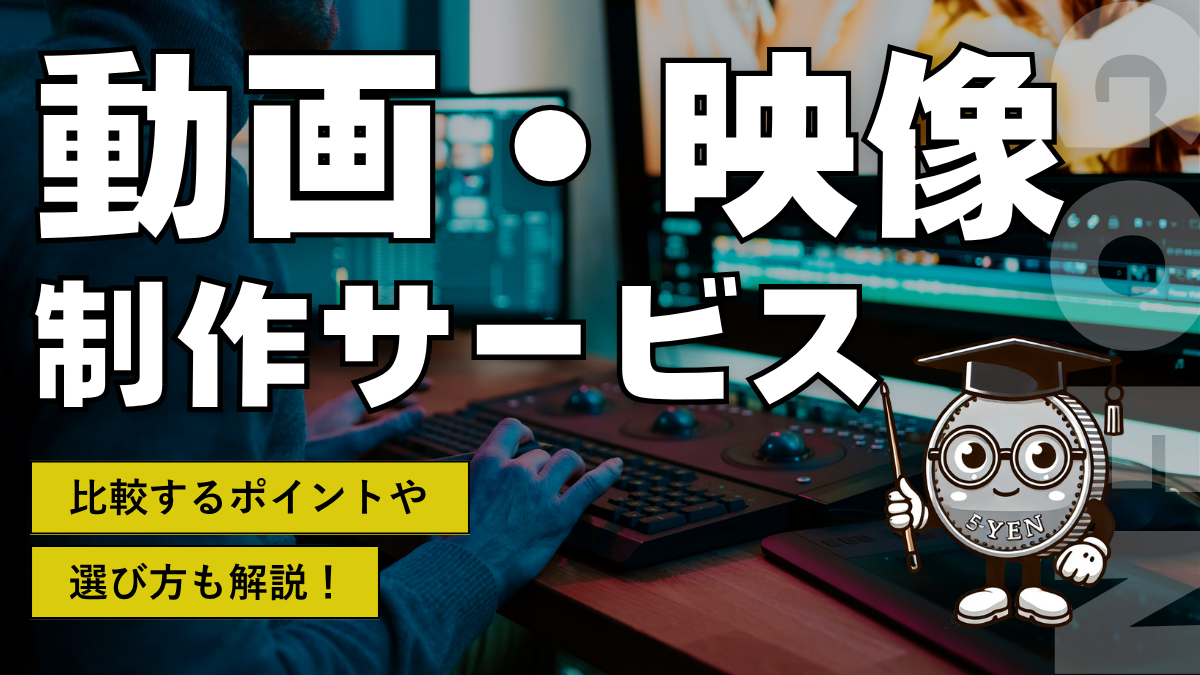 動画・映像制作サービス