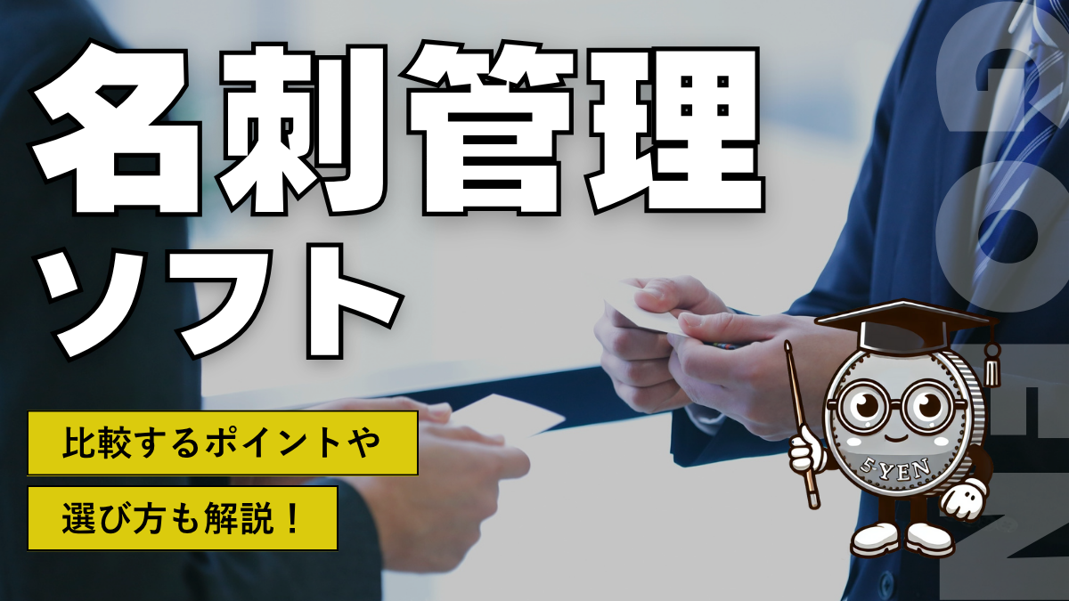 名刺管理ソフト