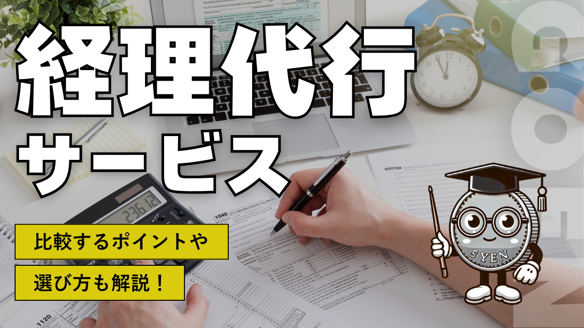 経理代行サービス