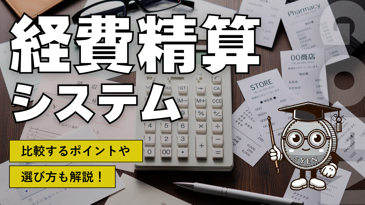 経費精算システム