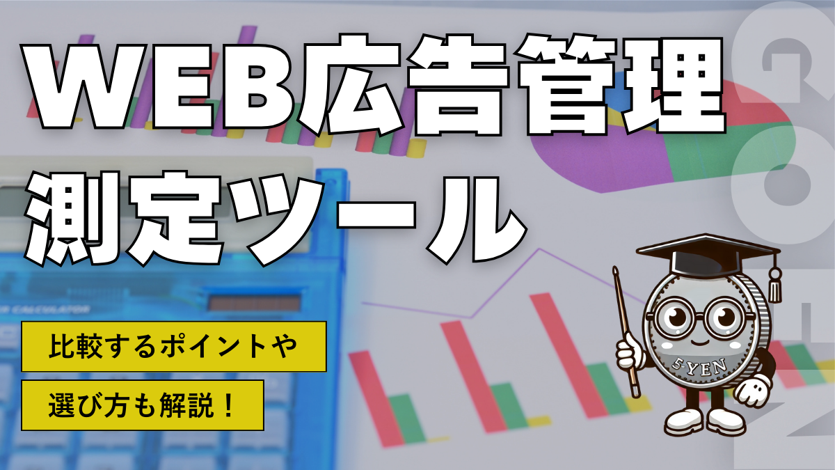 WEB広告管理/測定ツール