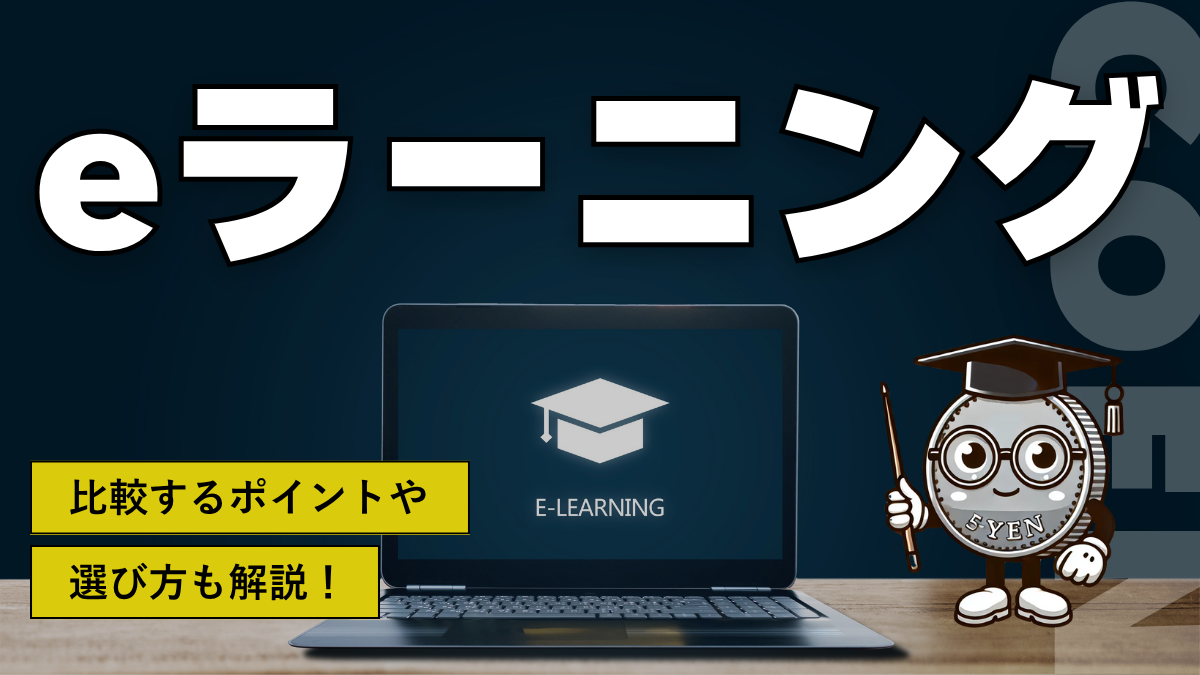 eラーニング