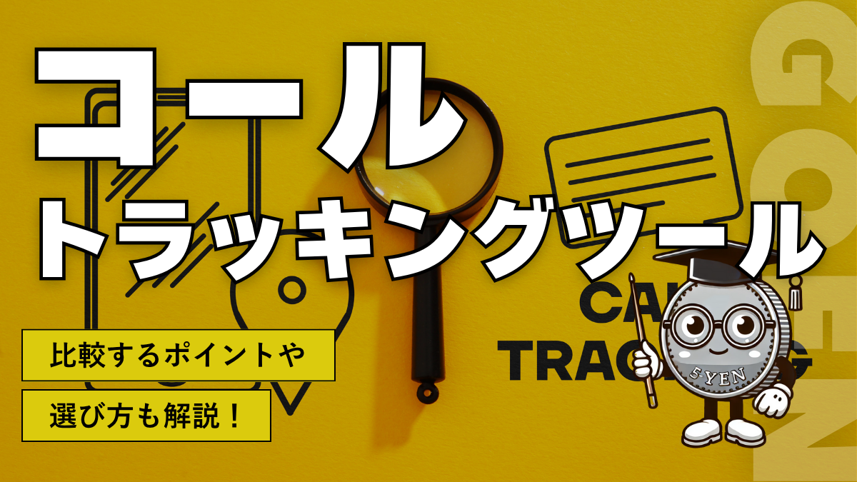 コールトラッキングツール