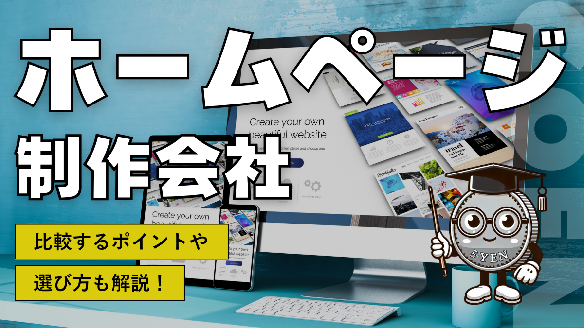 ホームページ制作会社