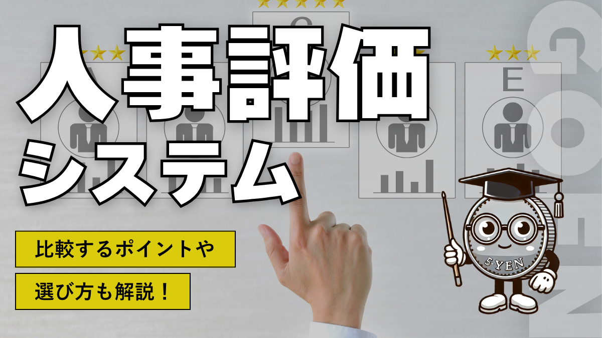 人事評価システム