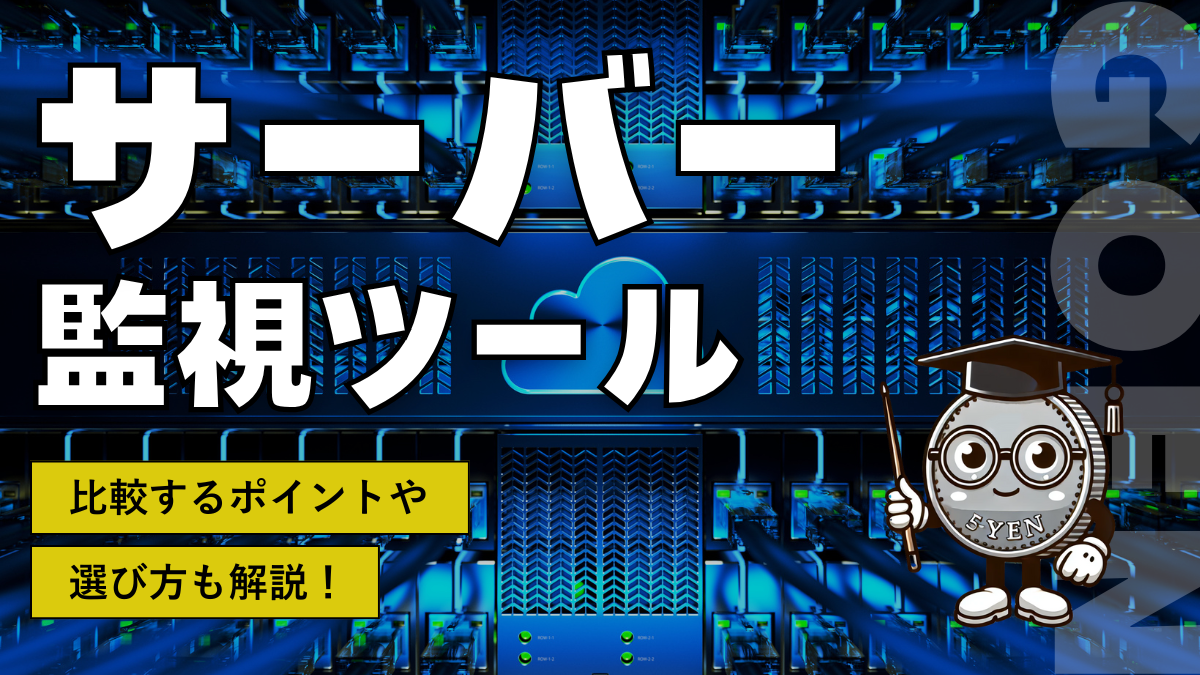 サーバー監視ツール