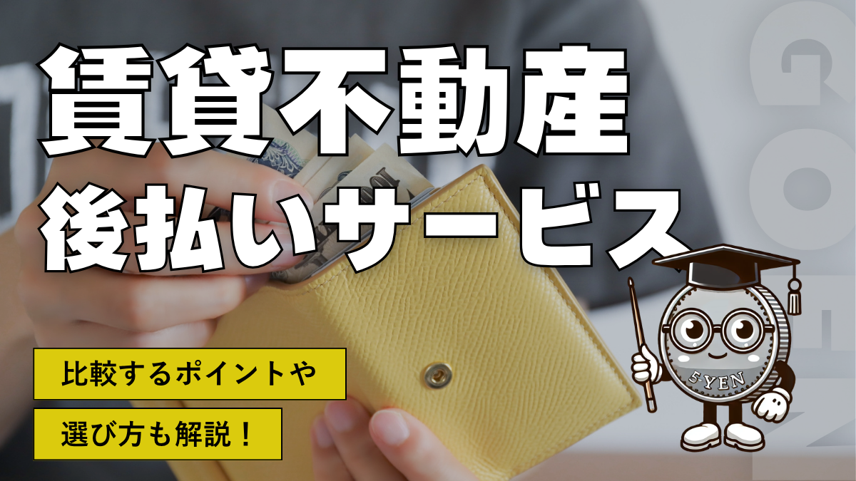 賃貸不動産後払いサービス